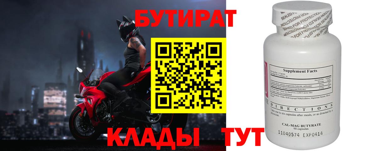 Бутират Butirat Миасс